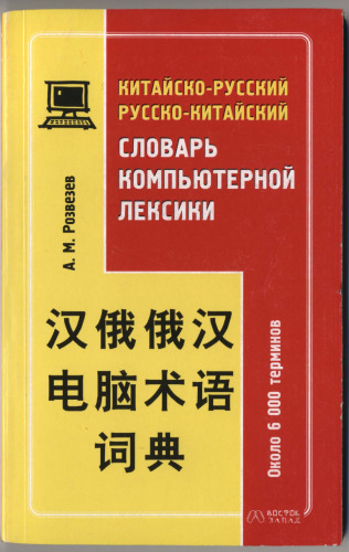 Китайско-русский, русско-китайский словарь компьютерной техники