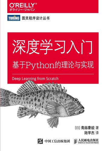 深度学习入门基于Python的理论与实现