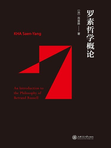 An Introduction to the Philosophy of Betrand Russell (Chinese Edition)