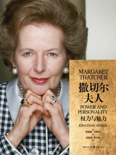 Margaret Thatcher: Power and Personality (Chinese Edition)