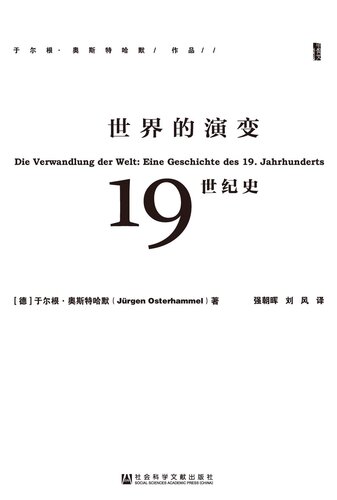 甲骨文丛书·世界的演变:19世纪史(套装共3册)