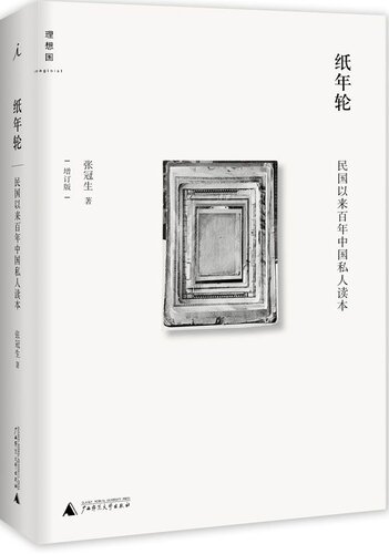 纸年轮: 民国以来百年中国私人读本（增订版）