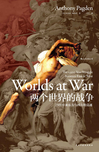 Worlds at War: The 2500-year Struggle between East & West (Chinese Edition)