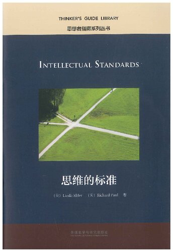 Intellectual standards = 思维的标准