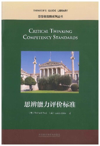 Critical thinking competency standards = 思辨能力评价标准