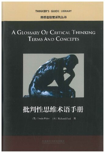 A Glossary of critical thinking terms and concepts = 批判性思维术语手册