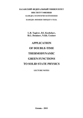 Приложения двухвременных температурных функций Грина в физике твердого тела. Конспект лекций (на английском языке)