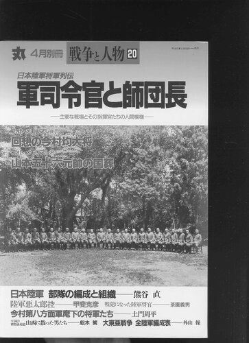 丸 戦争と人物 日本陸軍将軍列伝 軍司令官と師団長 1996年4月別冊