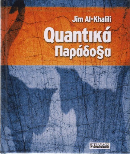 Quantikά Παράδο§α - Κβαντικά Παράδοξα