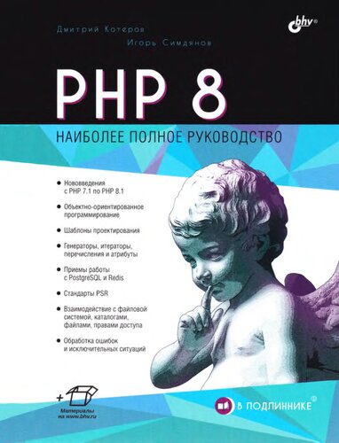 РНР 8: [наиболее полное руководство : нововведения с PHP 7.1 по PHP 8.1, объектно-ориентированное программирование, шаблоны проектирования, генераторы, итераторы, перечисления и атрибуты, приемы работы с PostgreSQL и Redis, стандарты PSR, взаимодействие с файловой системой, каталогами, файлами, правами доступа, обработка ошибок и исключительных ситуаций]