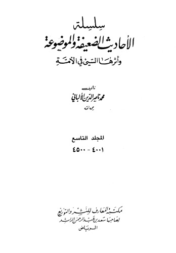 سلسلة الأحاديث الضعيفة والموضوعة وأثرها السيئ في الأمة  9