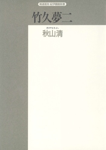 竹久夢二―夢と郷愁の詩人 (精選復刻紀伊国屋新書)