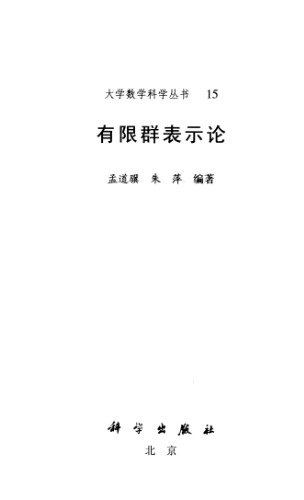 有限群表示论(大学数学科学丛书)