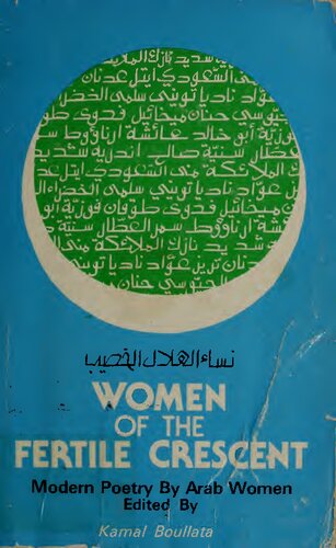 Women of the Fertile Crescent: An Anthology of Modern Poetry by Arab Women