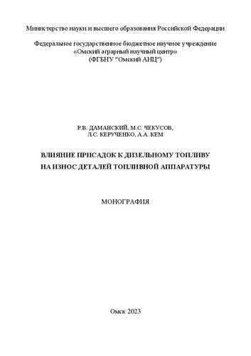 Влияние присадок к дизельному топливу на износ деталей топливной аппаратуры =: Influence of diesel fuel additives on the wear of fuel equipment parts : монография