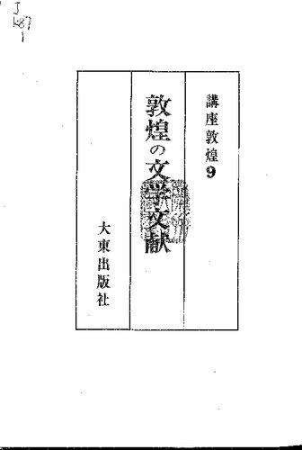 敦煌の文学文献: 講座敦煌9