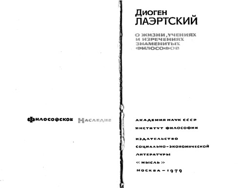 О жизни, учениях и изречениях знаменитых философов