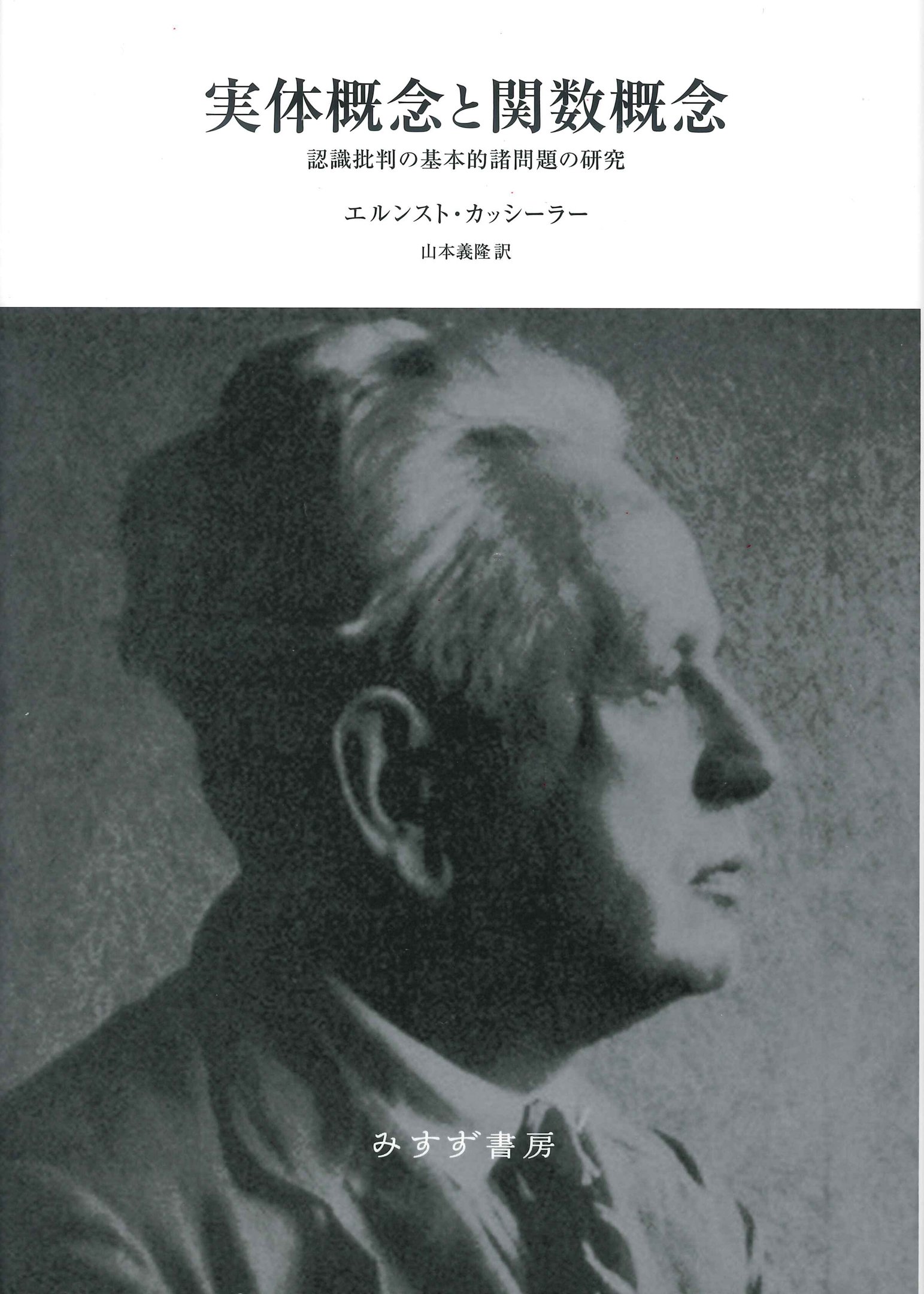 実体概念と関数概念―認識批判の基本的諸問題の研究 （新装版）