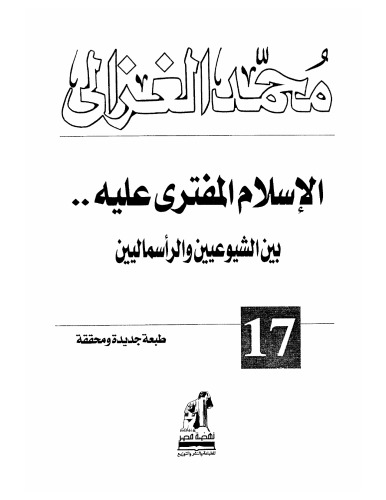 الاسلام المفترى عليه....بين الشيوعيين والرأسماليين