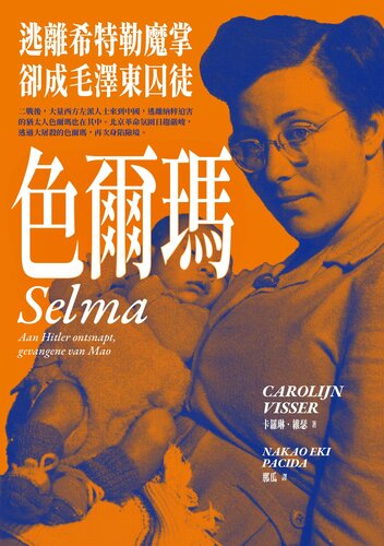 色爾瑪：逃離希特勒魔掌，卻成毛澤東囚徒: Selma: aan Hitler ontsnapt, gevangene van Mao