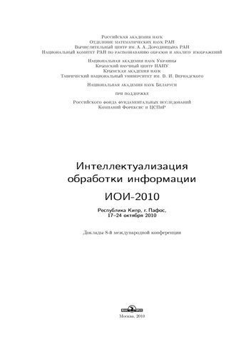 Интеллектуализация обработки информации ИОИ - 2010, Республика Кипр, г. Пафос, 17-24 октября 2010: доклады 8-й международной конференции,