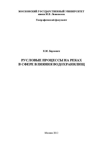 Русловые процессы на реках в сфере влияния водохранилищ: Riverbed processes in rivers influenced by reservoirs