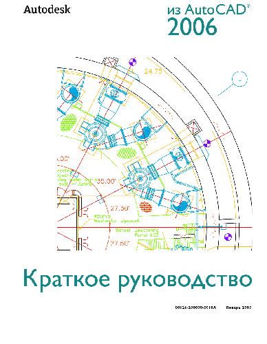 Autocad 2006 Краткое руководство