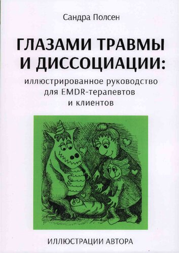 Глазами травмы и диссоциации: иллюстрированное руководство для EMDR терапевтов и клиентов