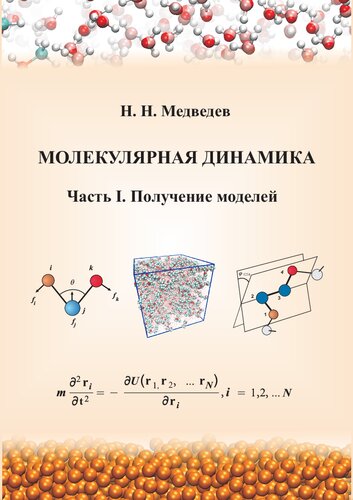 Молекулярная динамика: Часть 1. Получение моделей