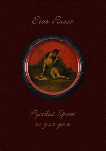 Eros Russe: Русский Эрот не для дам