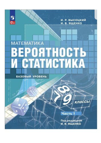 Математика. Вероятность и статистика. 7-9 классы. Базовый уровень. Учебник. В 2- частях. Ч. 1