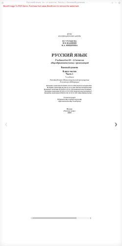 Русский язык: электронная форма учебника для 10—11 классов общеобразовательных организаций. Базовый уровень: в 2 ч. Ч. 1. — 7-е изд. ЭФУ