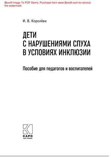 Дети с нарушениями слуха в условиях инклюзии: пособие для педагогов и воспитателей : [0+]