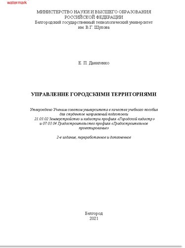 Управление городскими территориями: учебное пособие для студентов направлений подготовки 21.03.02 "Землеустройство и кадастры" профиля "Городской кадастр" и 07.03.04 "Градостроительство" профиля "Градостроительное проектирование"