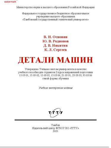 Детали машин: учебное пособие для студентов 2 курса направлений подготовки 15.03.01, 15.03.02, 15.03.05, 15.03.06, 21.03.01, 23.03.03, 35.03.06 очной формы обучения : учебное электронное издание