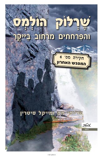 שרלוק הולמס והפרחחים מרחוב בייקר: חקירה מס׳ 4 : המפגש האחרון