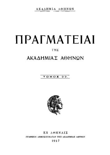 Εκλογή, Αναγόρευσις και Στέψις του Βυζαντινού Αυτοκράτορος (Selection, Nomination and Coronation of the Byzantine Emperor)