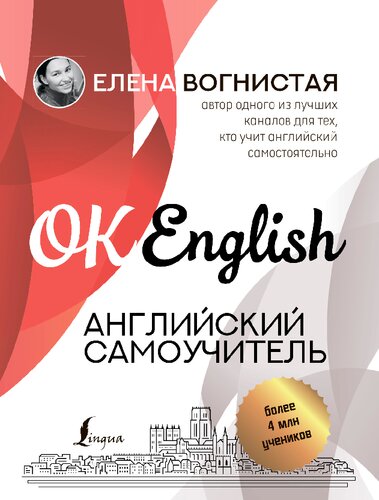 OK English! Английский самоучитель