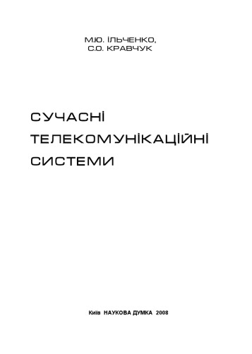 Сучасні телекомунікаційні системи