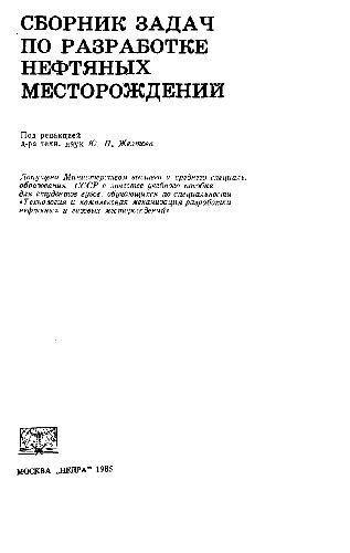 Сборник задач по разработке нефтяных месторождений