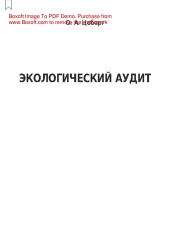 Экологический аудит: учебно-методическое пособие для студентов географического факультета, обучающихся по направлениям подготовки бакалавриата 05.03.02 География (профили «Территориальное планирование», «Экономическая и социальная география»),05.03.06 Экология и природопользование (профиль «Природопользование»)