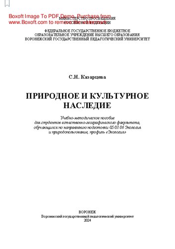 Природное и культурное наследие: учебно-методическое пособие для студентов очной формы обучения естественногеографического факультета, обучающихся по направлению подготовки 05.03.06 Экология и природопользование с профилем подготовки «Экология»