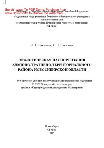 Экологическая паспортизация административно-территориального района Новосибирской области: методические указания для обучающихся по направлению подготовки 21.03.02 Землеустройство и кадастры, профиль «Кадастр недвижимости» (уровень бакалавриата)