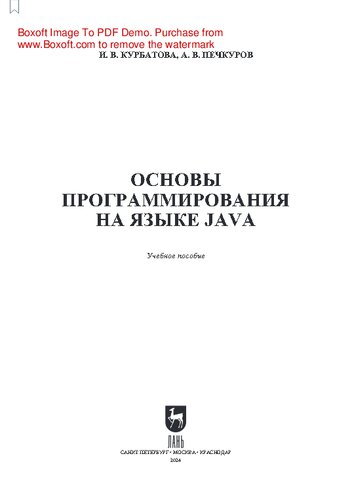 Основы программирования на языке Java: Учебное пособие для вузов