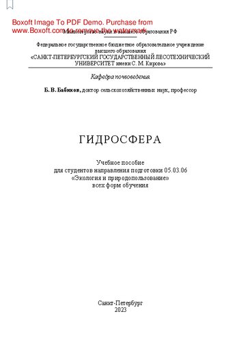 Гидросфера: учебное пособие для студентов направления подготовки 05.03.06 «Экология и природопользование» всех форм обучения