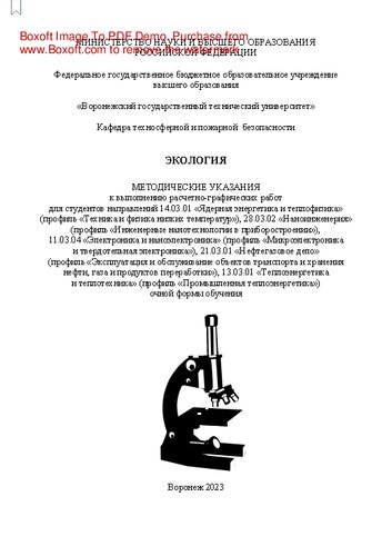 Экология: методические указания к выполнению расчетно-графических ра-бот для студентов направлений 14.03.01 «Ядерная энергетика и теплофизика», 28.03.02 «Наноинженерия», 11.03.04 «Электроника и наноэлектроника», 21.03.01 «Нефтегазовое дело», 13.03.01 «Теплоэнергетика и теплотехника» очной формы обучения