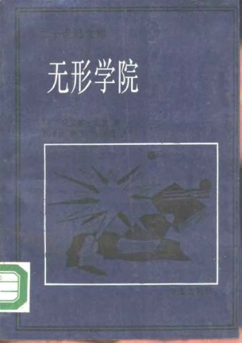 无形学院——知识在科学共同体的扩散