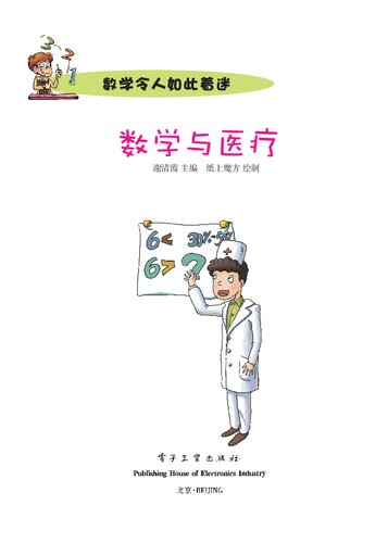 小学生探索系列之数学与医疗（全彩）