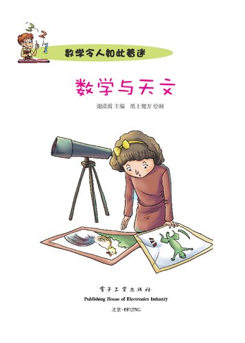 数学与天文（全彩）