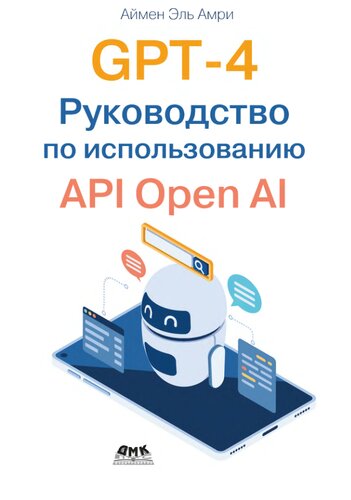 GPT-4. Руководство по использованию API Open AI.